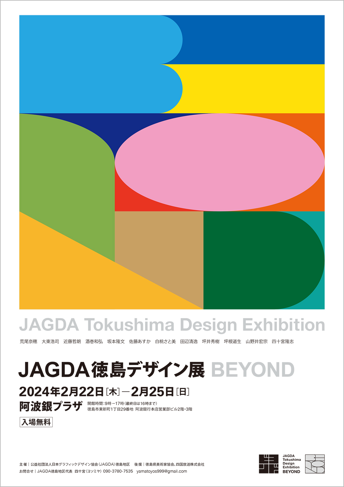 JAGDA徳島デザイン展 BEYOND【JAGDA徳島】