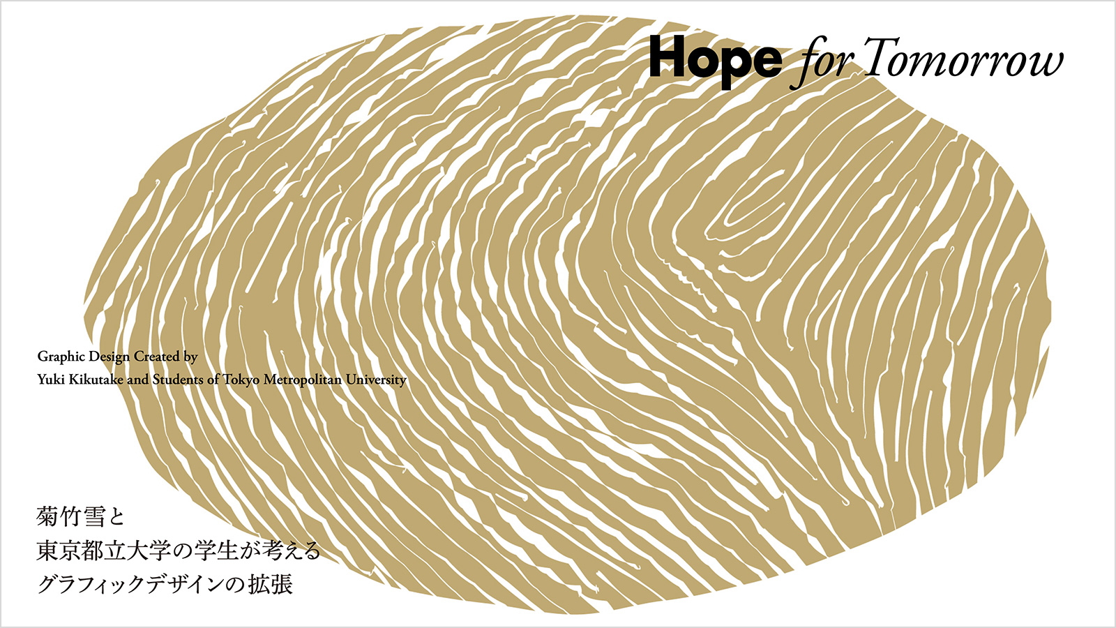 Hope for Tomorrow 菊竹雪と東京都立大学の学生が考えるグラフィックデザインの拡張
