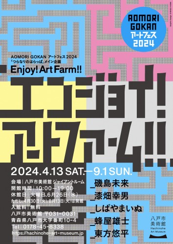 エンジョイ！アートファーム!!（アートディレクション：野間真吾