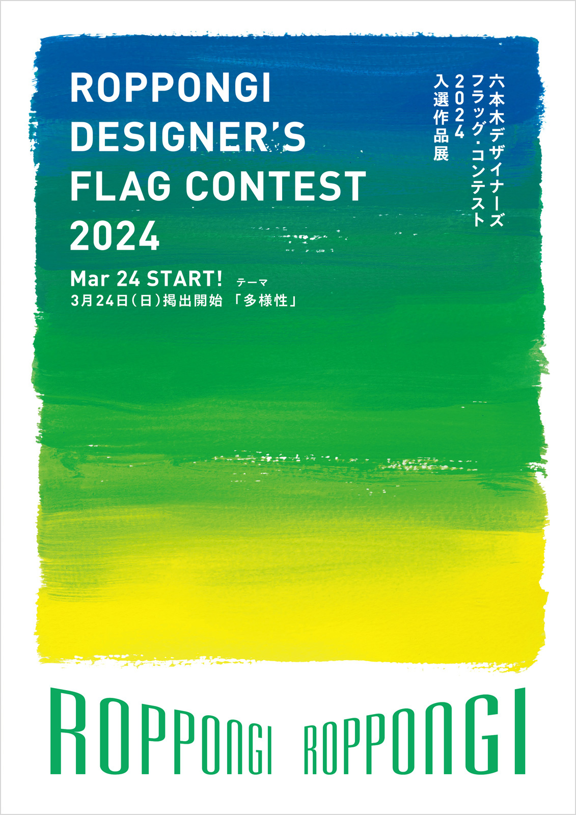 六本木デザイナーズフラッグ・コンテスト2024【JAGDA協力】