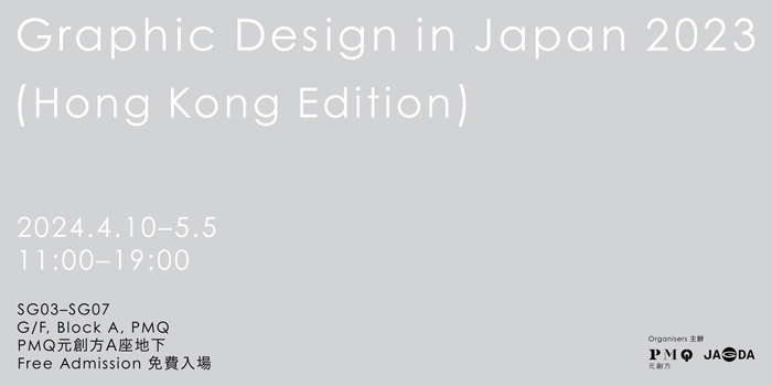 Graphic Design in Japan 2023 (Hong Kong Edition)【JAGDA】