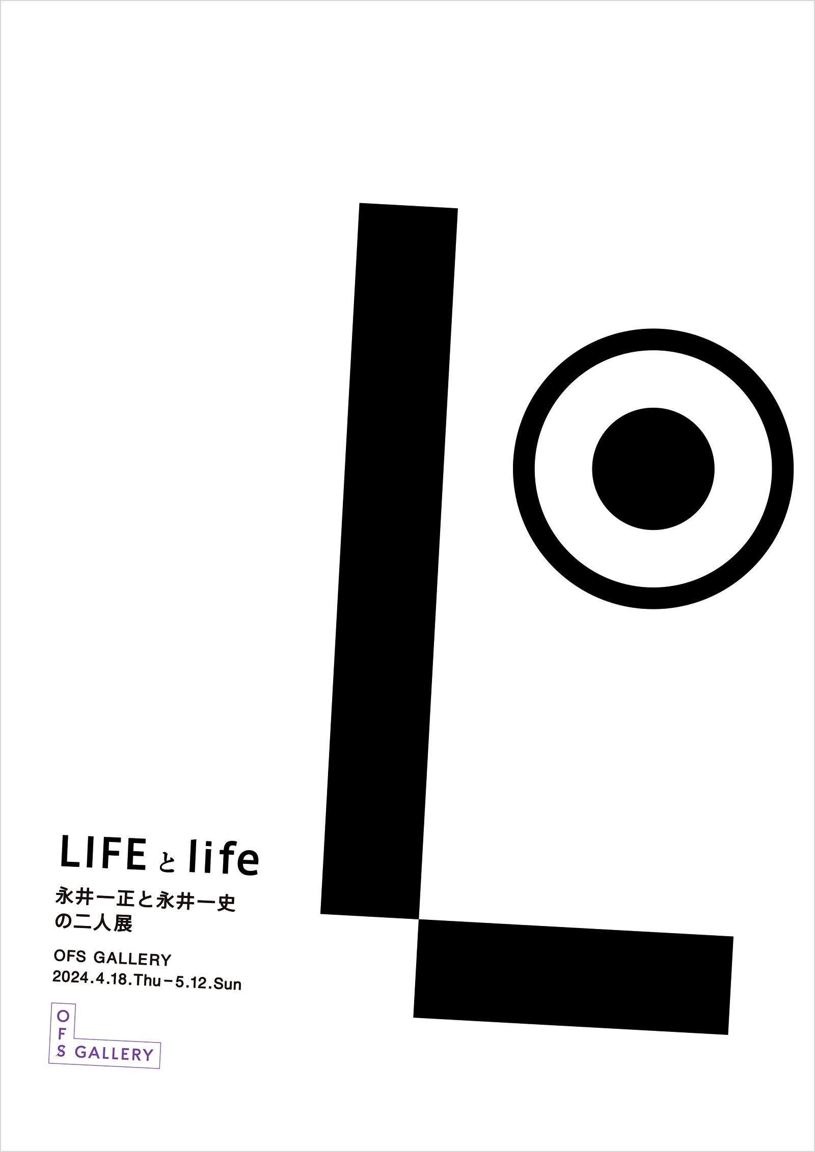 「 LIFE と life 」永井一正と永井一史の二人展