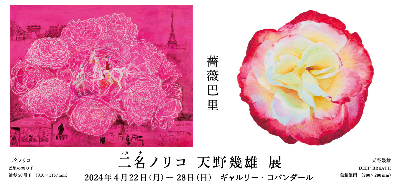 二名ノリコ 天野幾雄 展「薔薇巴里」