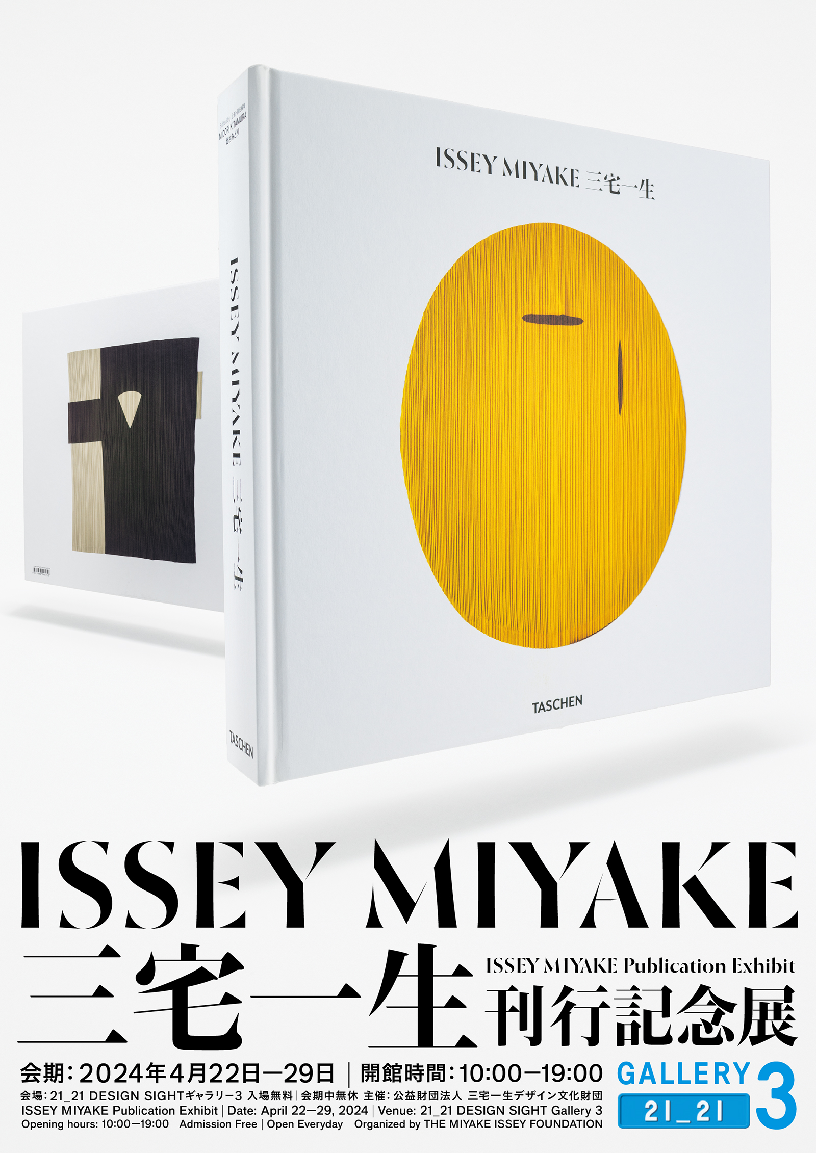 『ISSEY MIYAKE 三宅一生』刊行記念展（グラフィックデザイン：野間真吾）