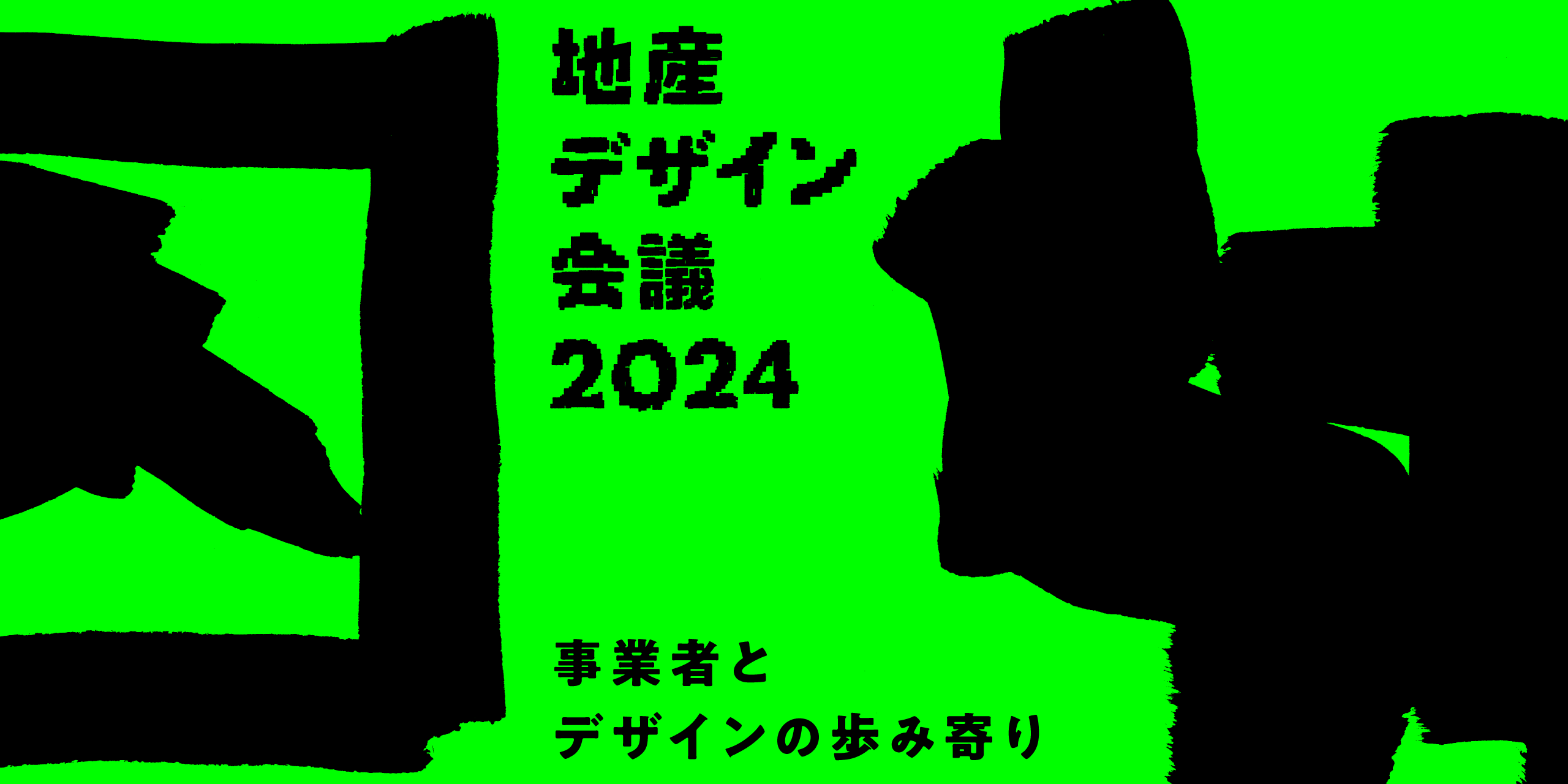 「地産デザイン会議 2024〜事業者とデザインの歩み寄り」イベントアーカイブ【JAGDA】