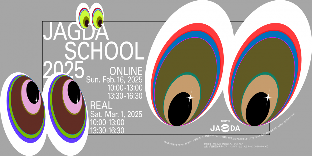 JAGDA School 2025【JAGDA東京】｜NEWS｜公益社団法人日本