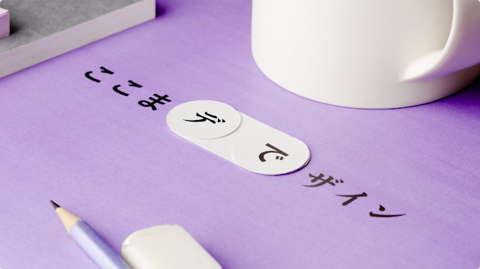 会報『JAGDA Report』199号「ここまデでザイン2」公開取材【JAGDA会員