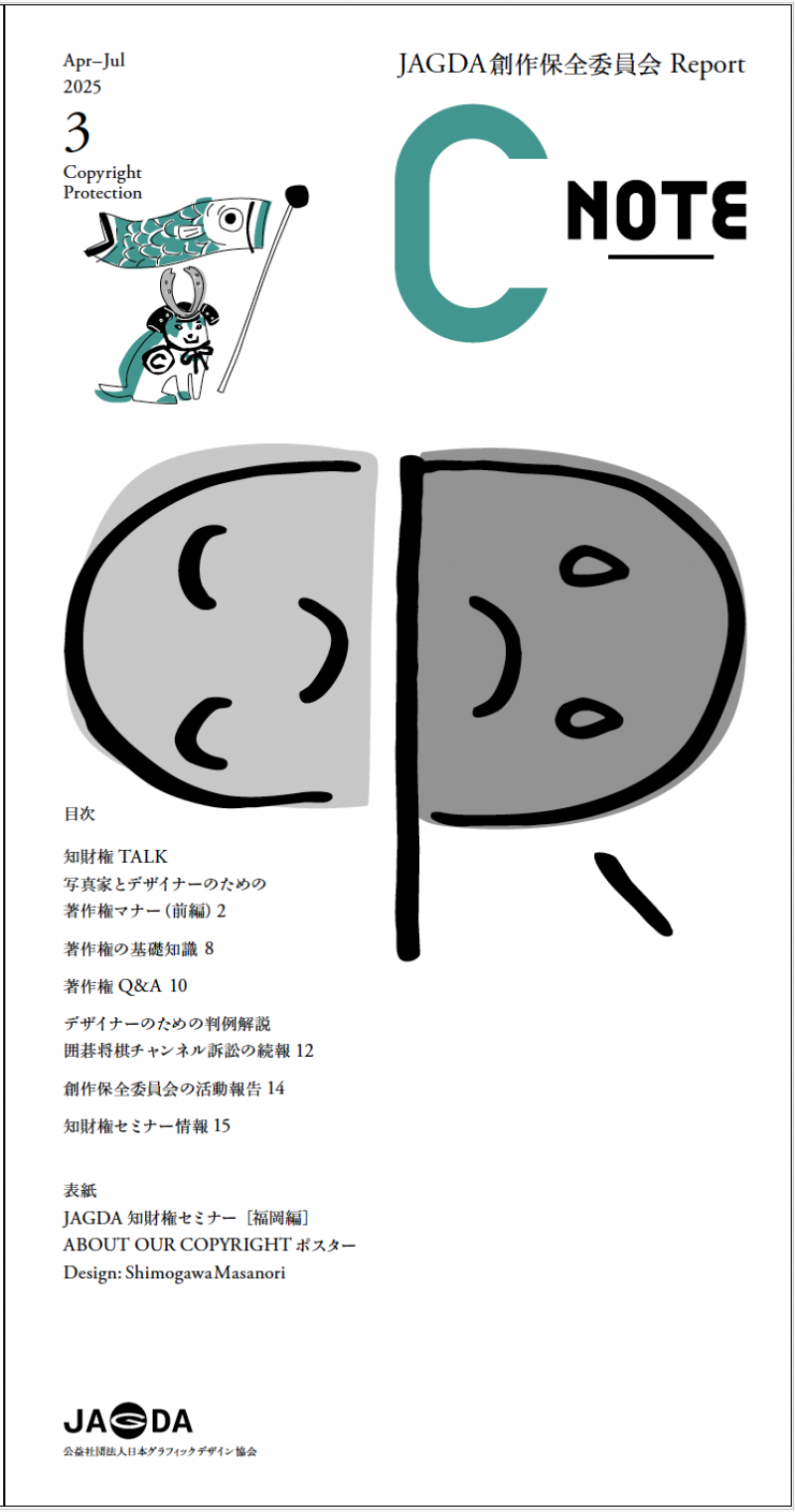 JAGDA創作保全委員会Report『C_NOTE』No.3