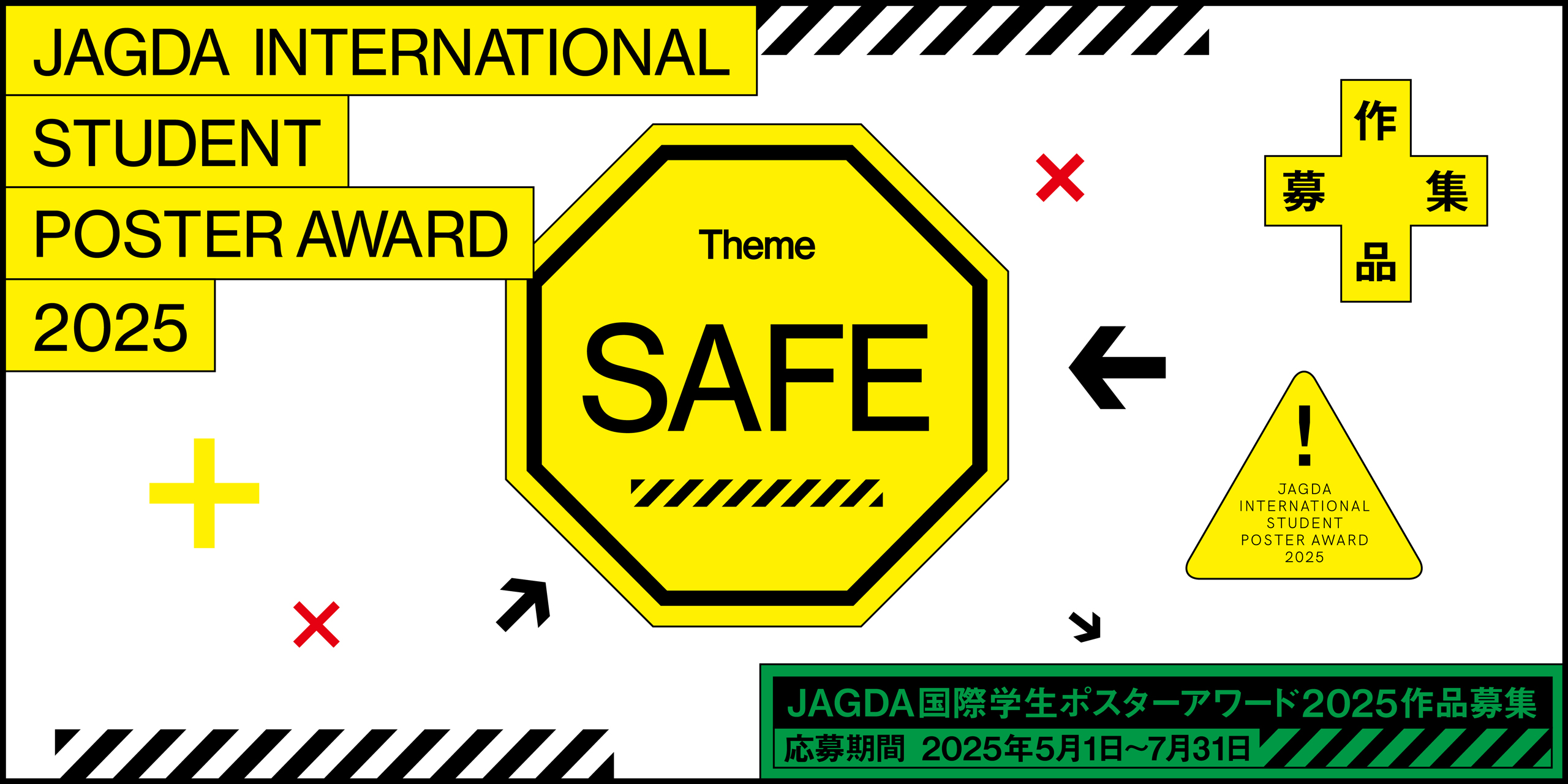 JAGDA国際学生ポスターアワード2025作品募集