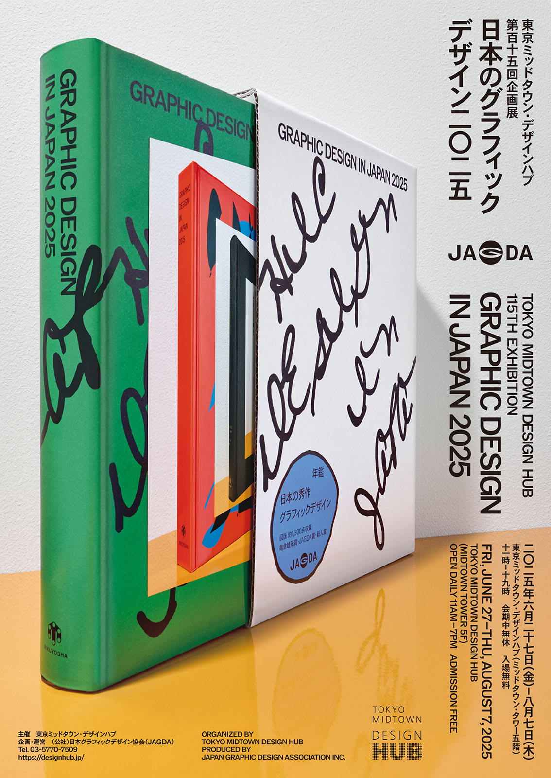 東京ミッドタウン・デザインハブ第115回企画展「日本のグラフィックデザイン2025」