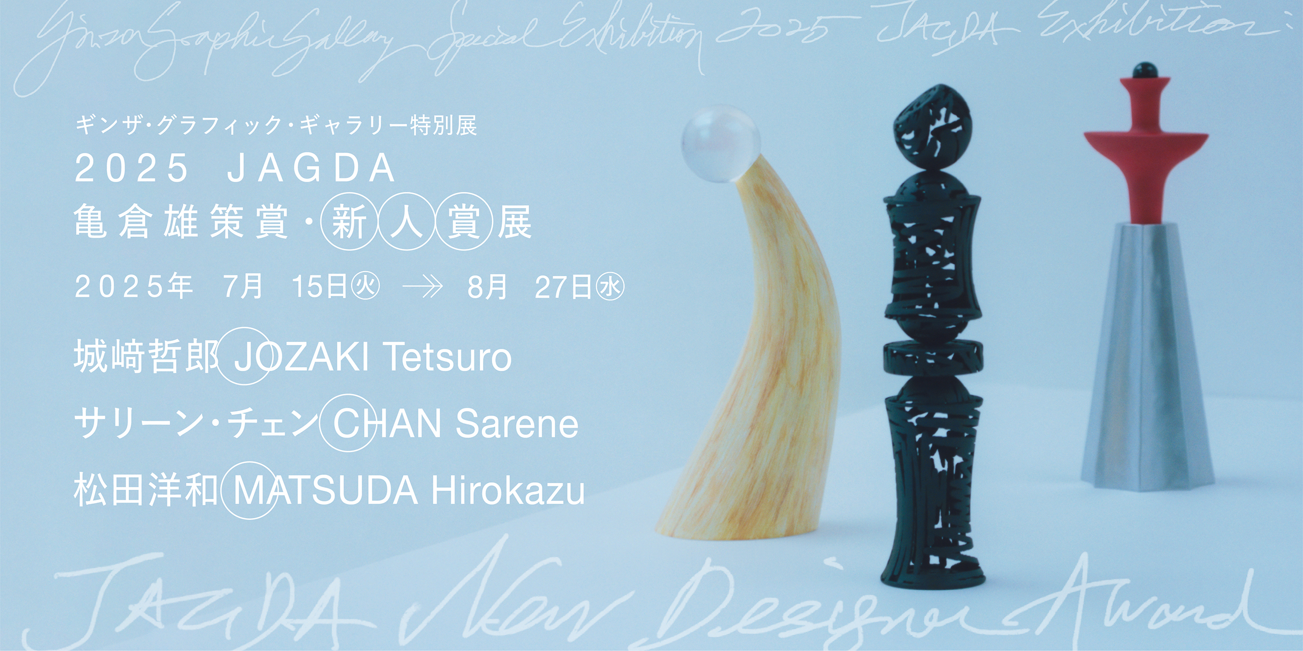 「2025 JAGDA　亀倉雄策賞・新人賞展」ギンザ・グラフィック・ギャラリー（ggg）で開催