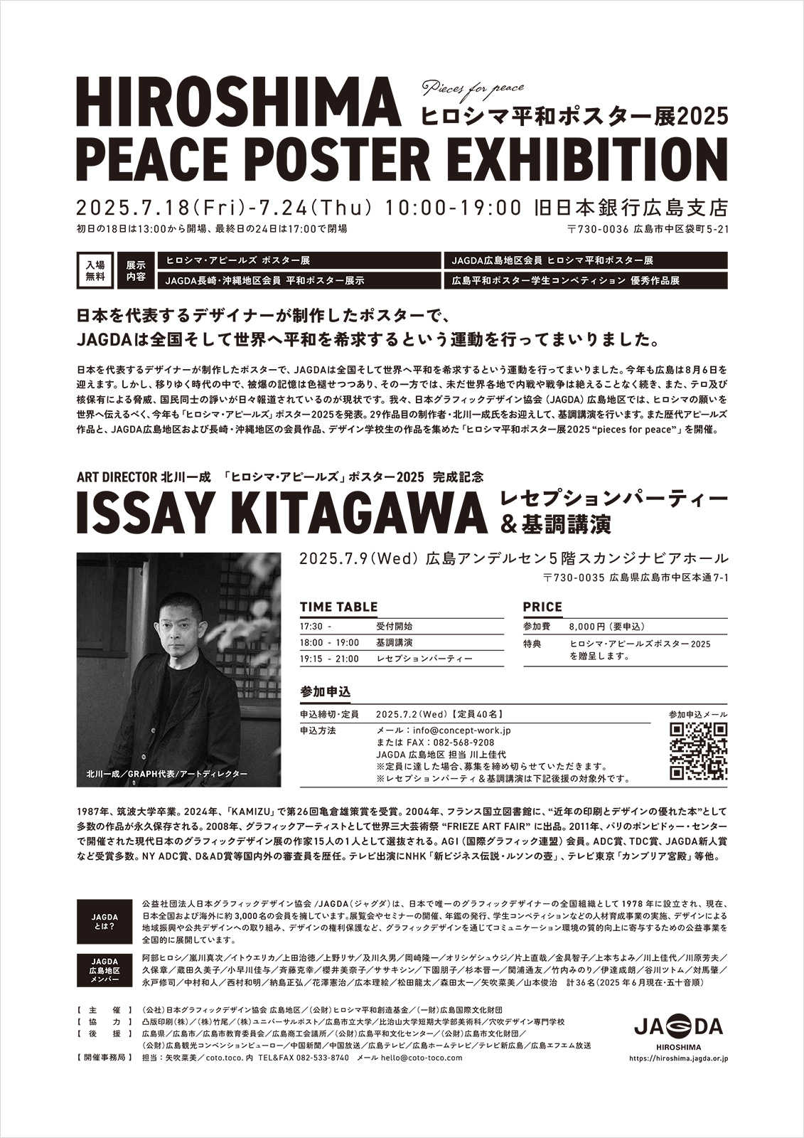ヒロシマ平和ポスター展2025【JAGDA広島】