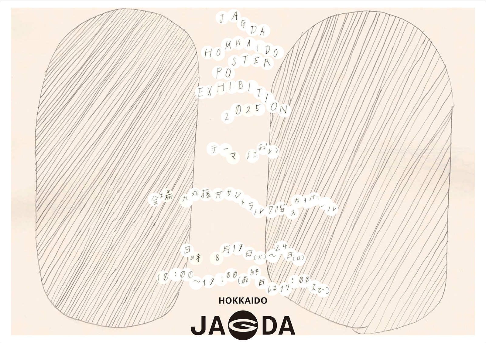 JAGDA北海道 企画展 POSTER EXHIBITION 2025【JAGDA北海道】