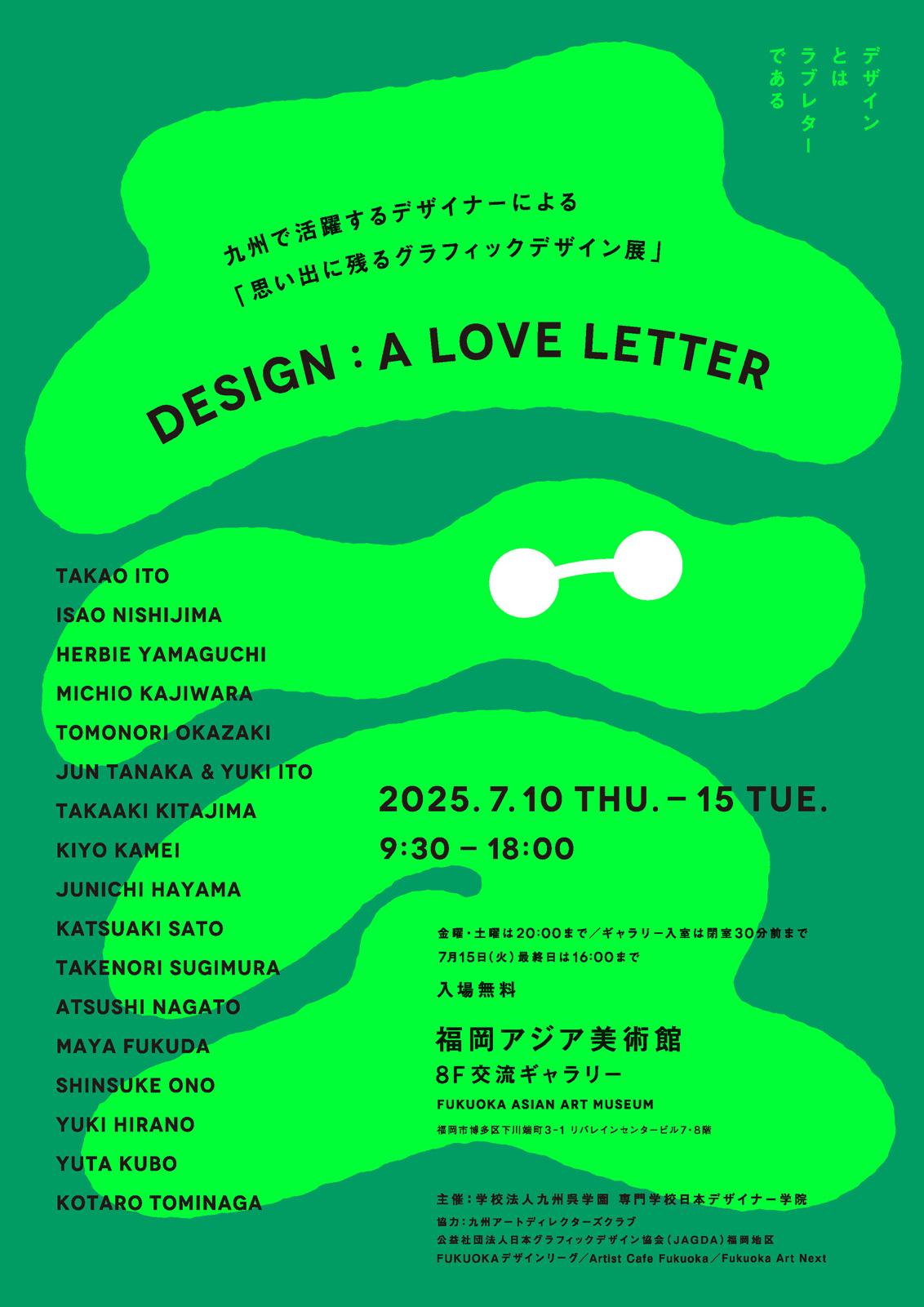 DESIGN：A LOVE LETTER（岡崎友則、小野信介、冨永功太郎、羽山潤一ほか）