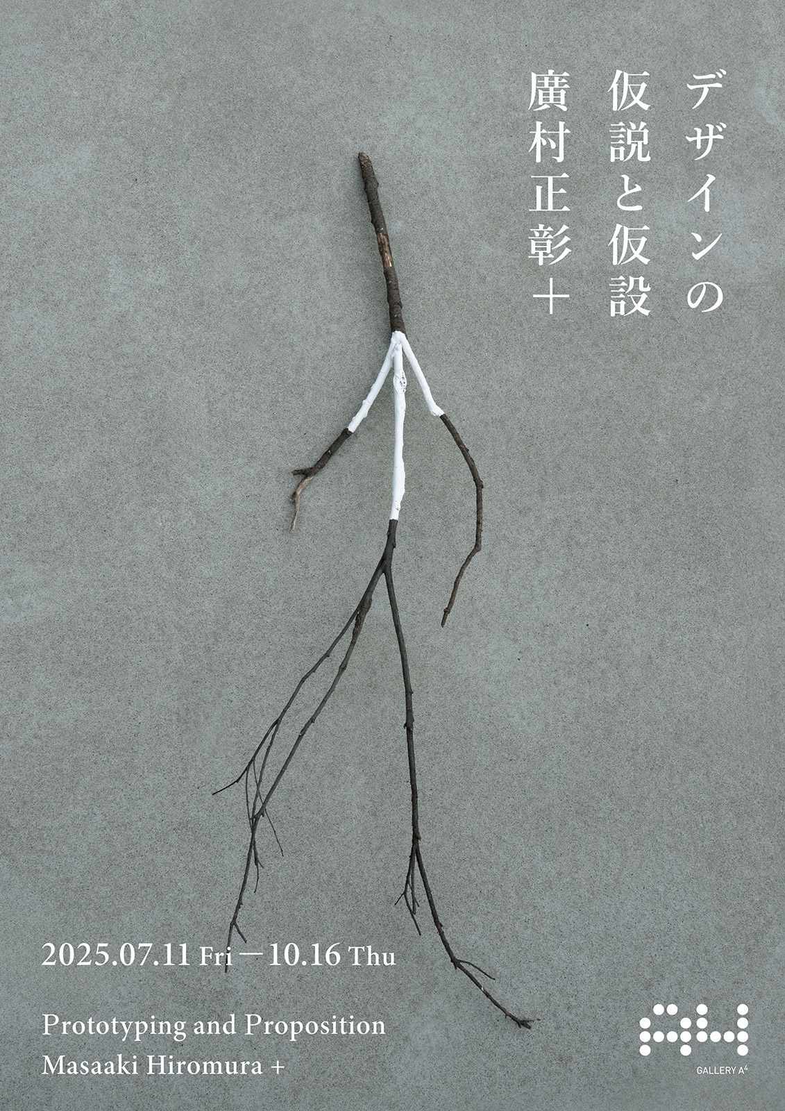 デザインの仮説と仮設 廣村正彰+(トーク:葛西 薫ほか)