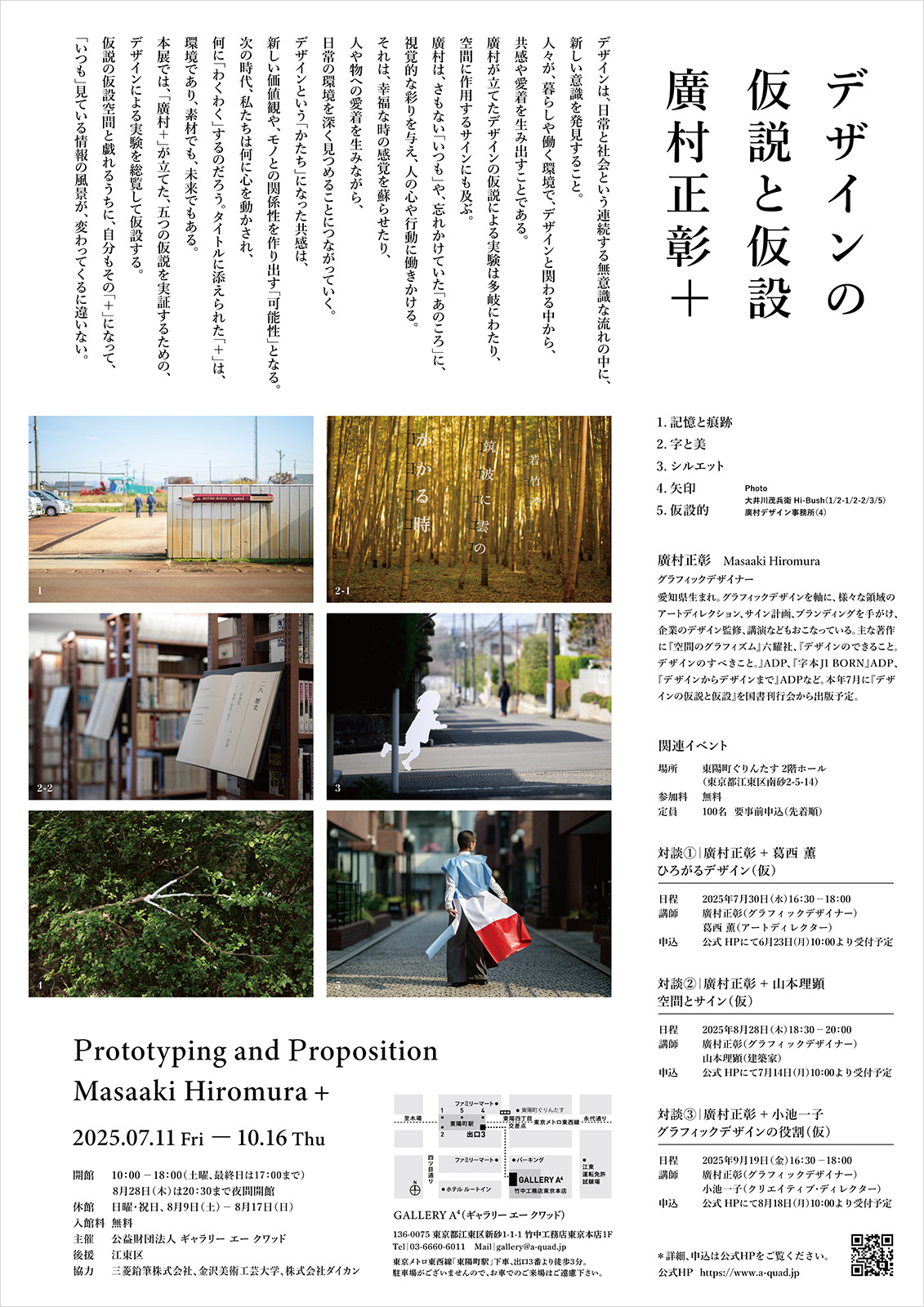 デザインの仮説と仮設 廣村正彰+(トーク:葛西 薫ほか)
