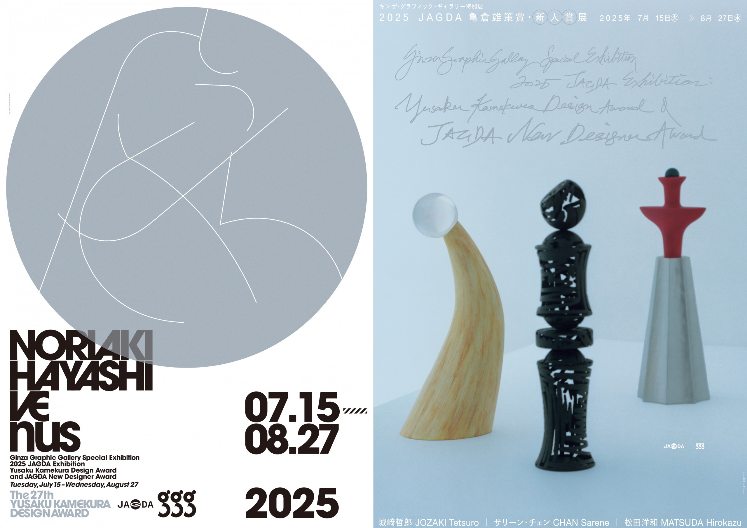 2025 JAGDA　亀倉雄策賞・新人賞展