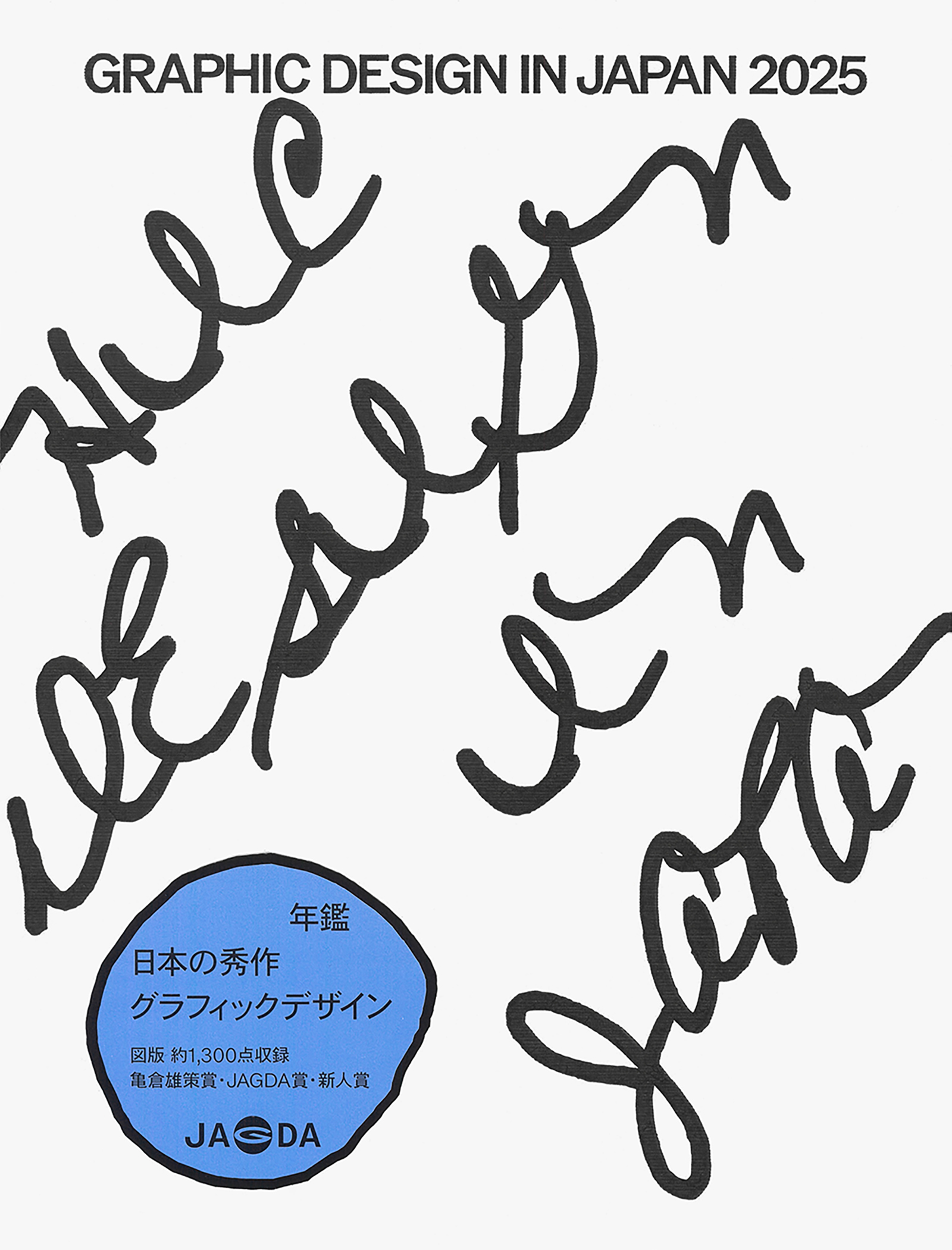 年鑑『Graphic Design in Japan 2025』7/23発行
