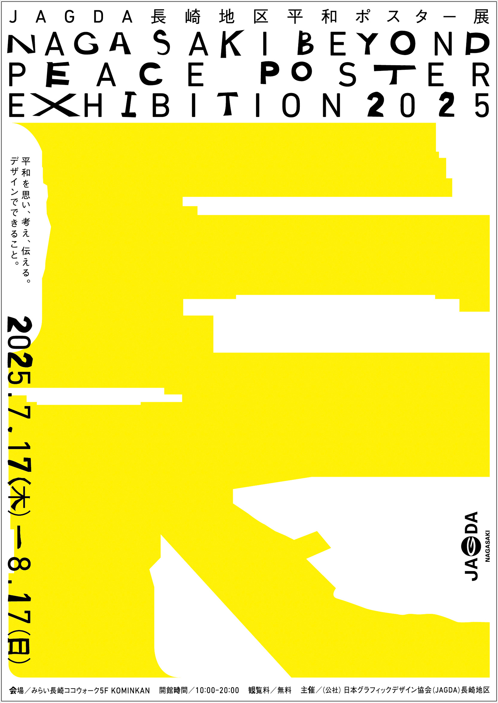 JAGDA長崎地区平和ポスター展 NAGASAKI BEYOND PEACE POSTER EXHIBITION 2025【JAGDA長崎】