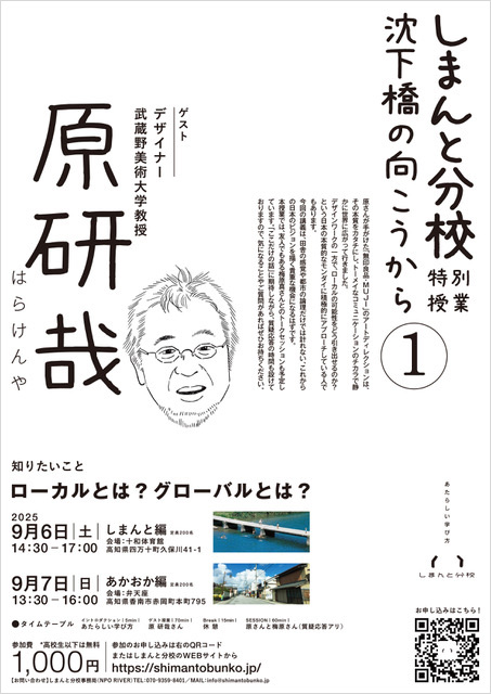 しまんと分校特別授業・沈下橋の向こうから①（出演：梅原 真、原 研哉）