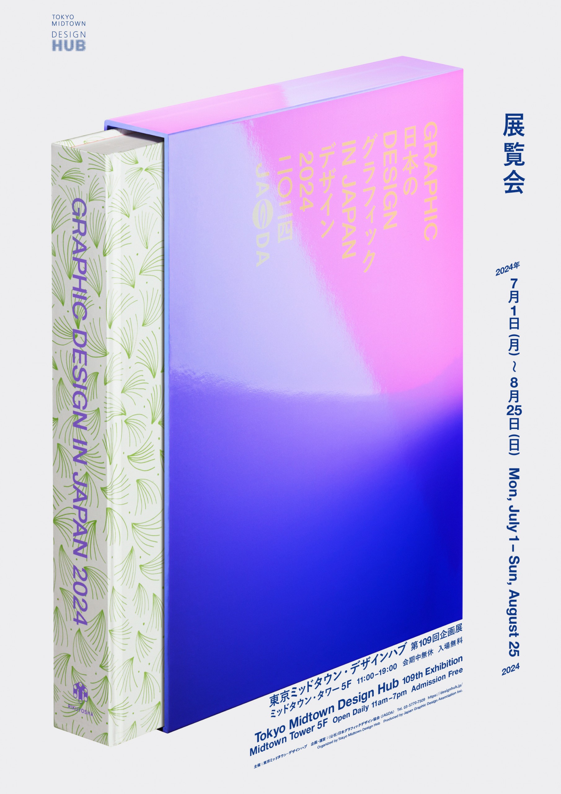 JAGDA年鑑　年鑑日本のグラフィックデザイン　年鑑日本の広告写真　現代の洋画 年鑑『Graphic Design in Japan 2025』｜NEWS｜公益社団法人日本
