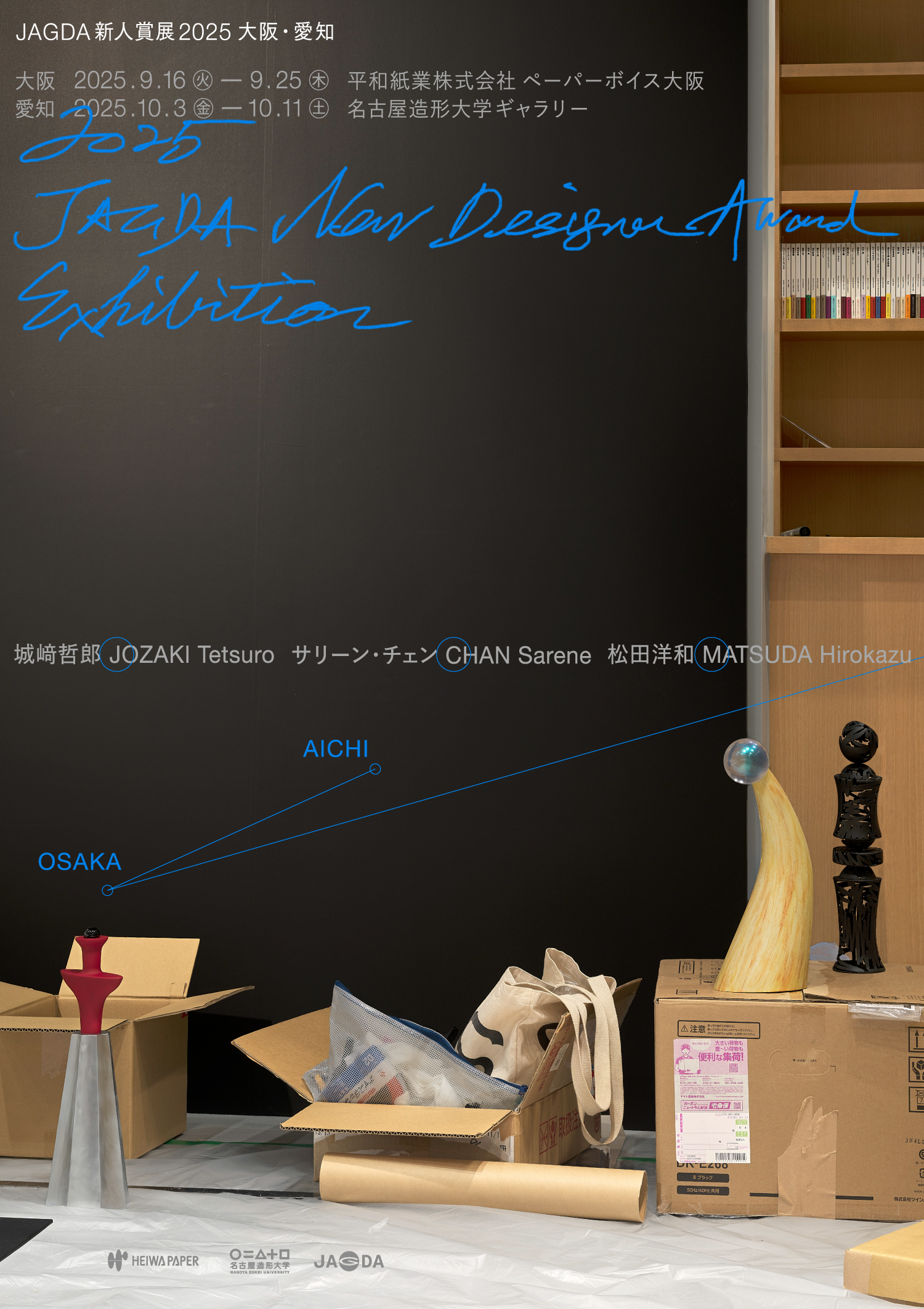 JAGDA新人賞展2025 城崎哲郎・サリーン・チェン・松田洋和【JAGDA大阪】