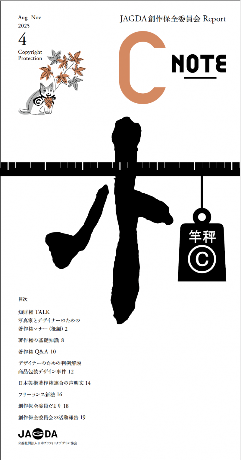 JAGDA創作保全委員会Report『C_NOTE』No.4