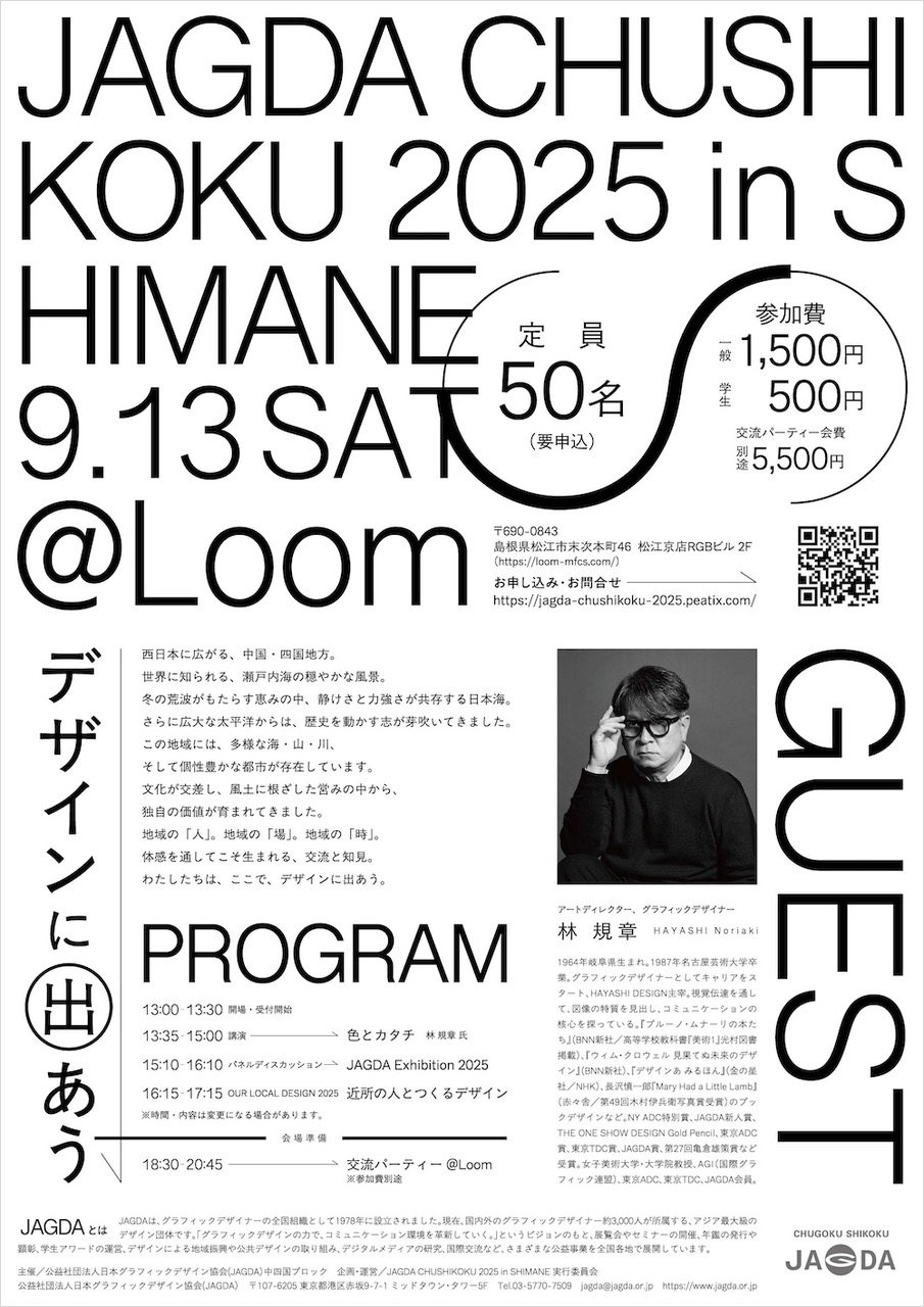 JAGDA CHUSHIKOKU 2025 in SHIMANE【JAGDA中四国ブロック】