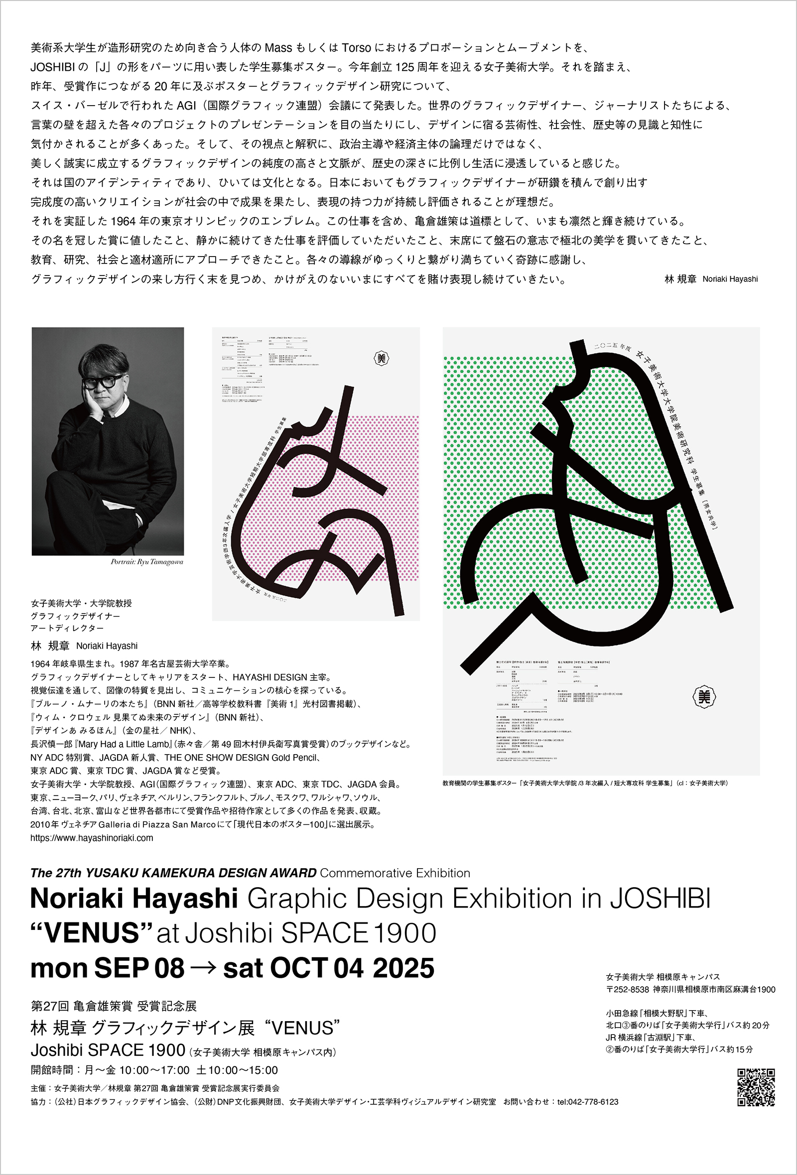 第27回亀倉雄策賞受賞記念展 NORIAKI HAYASHI Graphic Design Exhibition in JOSHIBI “VENUS