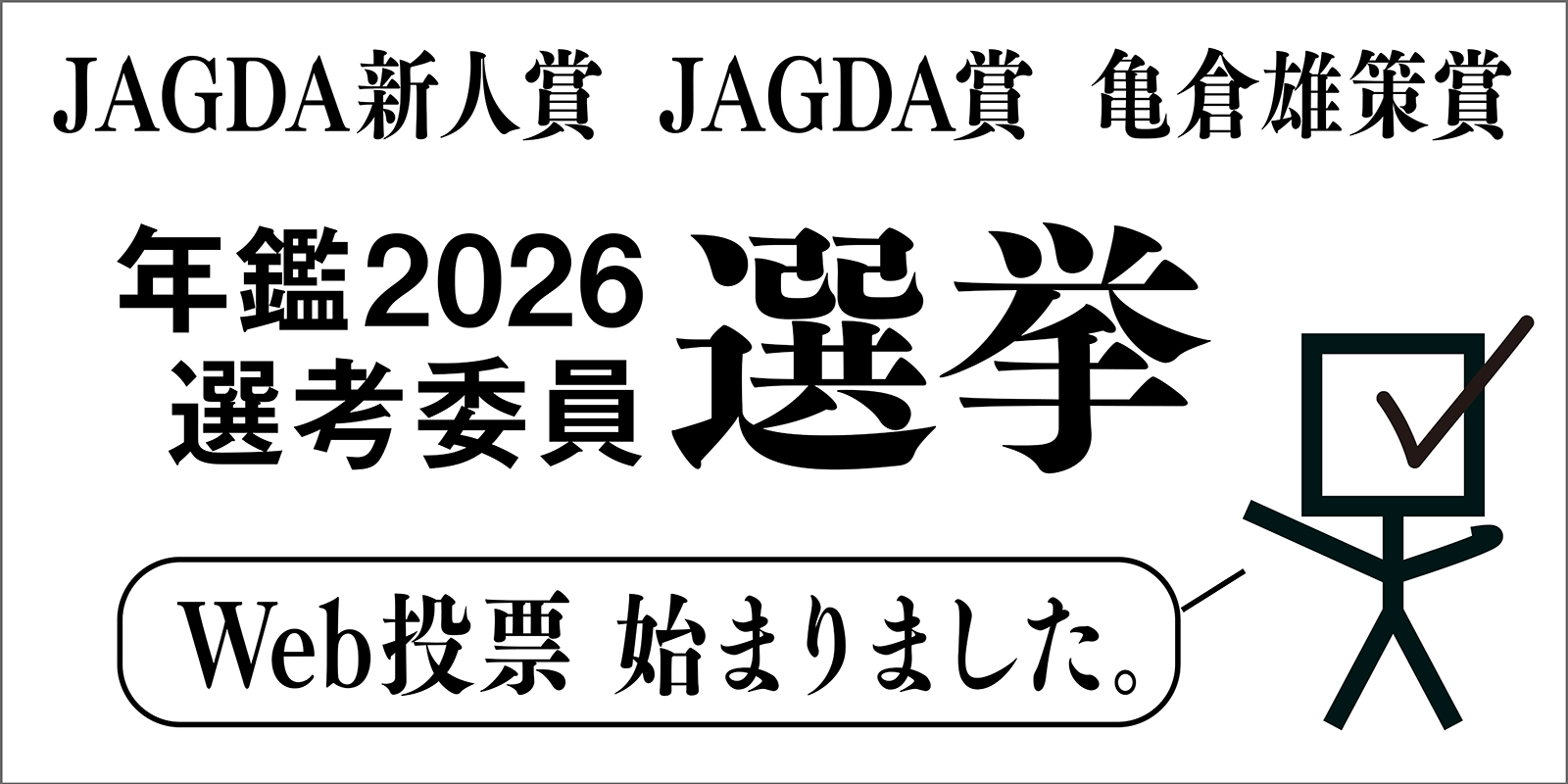 年鑑2026選考委員選挙 実施中（9/25木 17時締切）