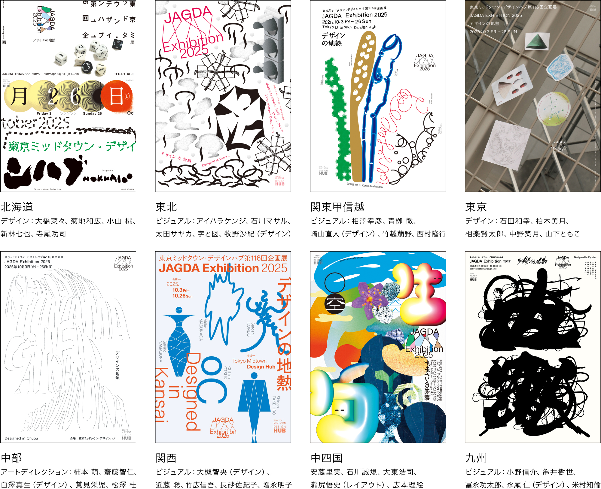 東京ミッドタウン・デザインハブ第116回企画展「JAGDA Exhibition 2025」【JAGDA】