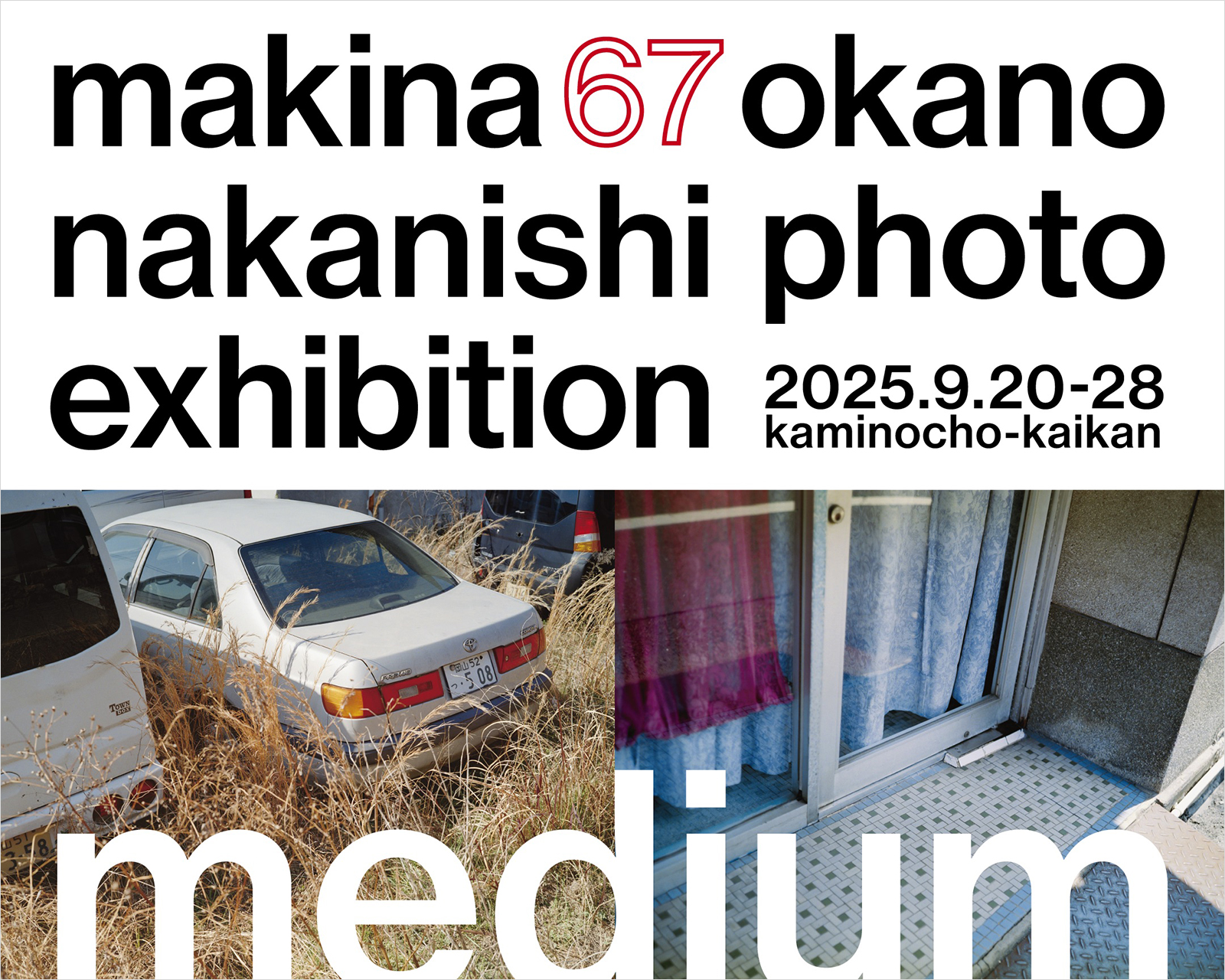 medium / makina67 okano nakanishi photo exhibition（岡野康史ほか）