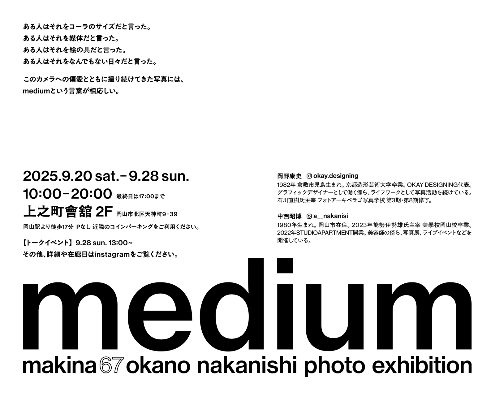 medium / makina67 okano nakanishi photo exhibition（岡野康史ほか）