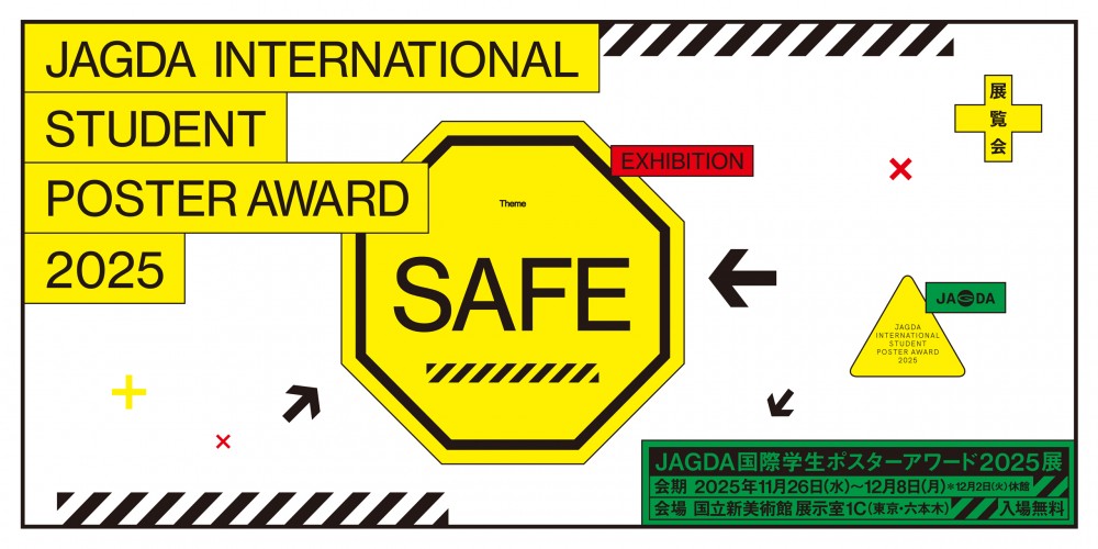「JAGDA国際学生ポスターアワード2025」入選作品展を国立新美術館にて開催