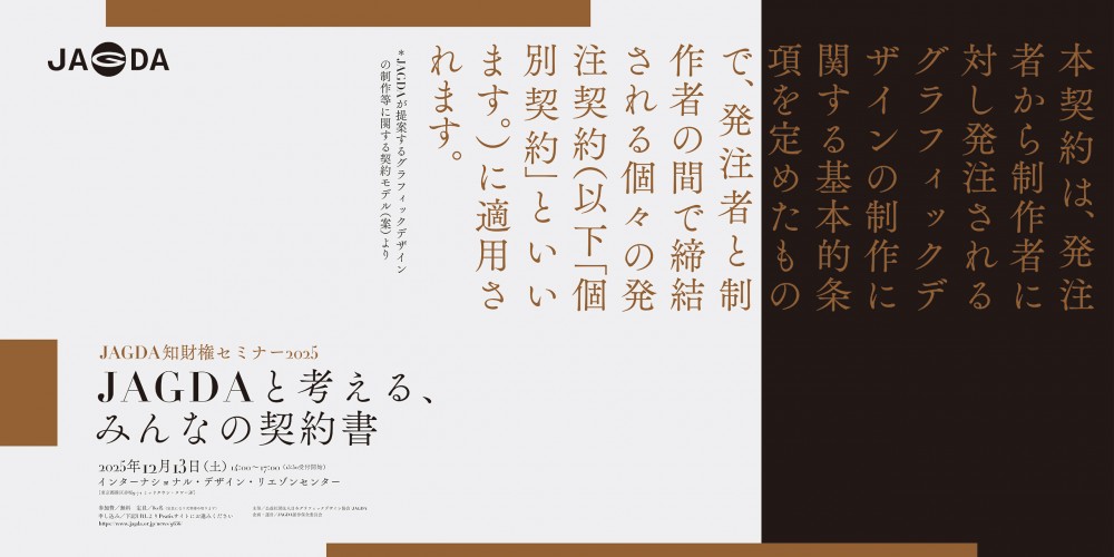 JAGDA知財権セミナー2025「JAGDAと考える、みんなの契約書」12/13開催
