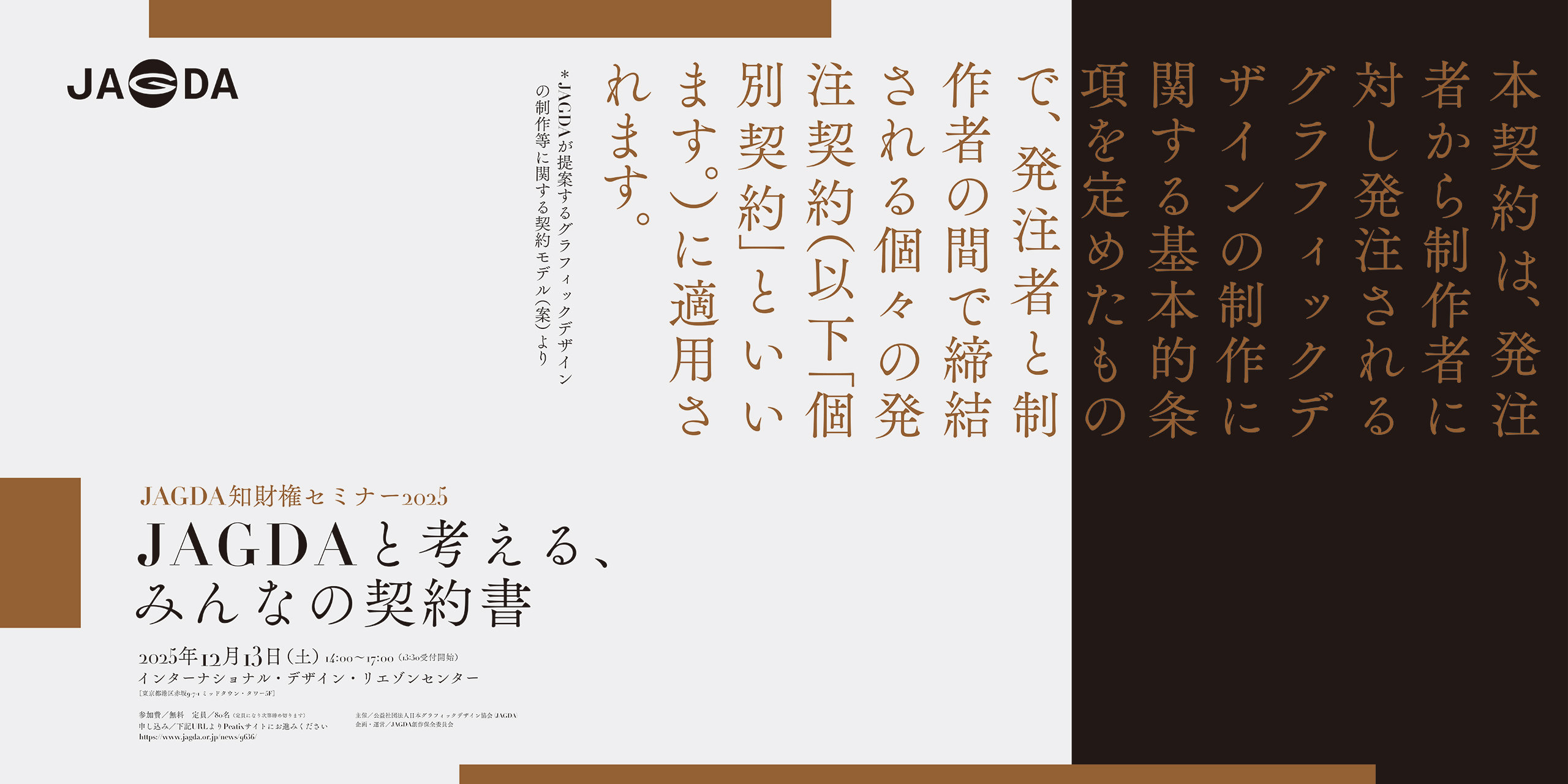JAGDA知財権セミナー2025「JAGDAと考える、みんなの契約書」12/13開催