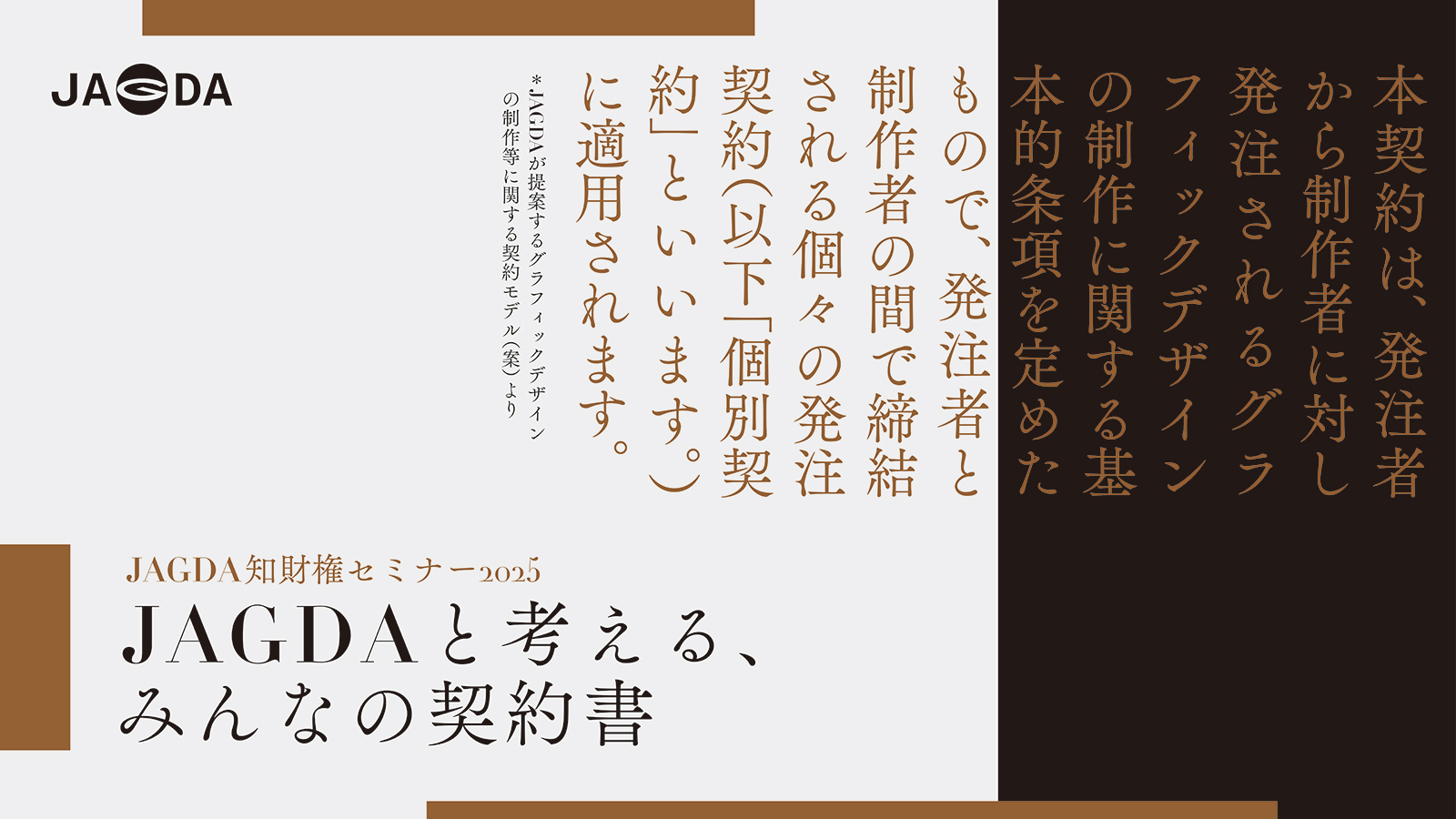 JAGDA知財権セミナー2025「JAGDAと考える、みんなの契約書」