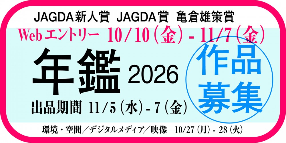 年鑑制作とスケジュールについて［10.10更新］