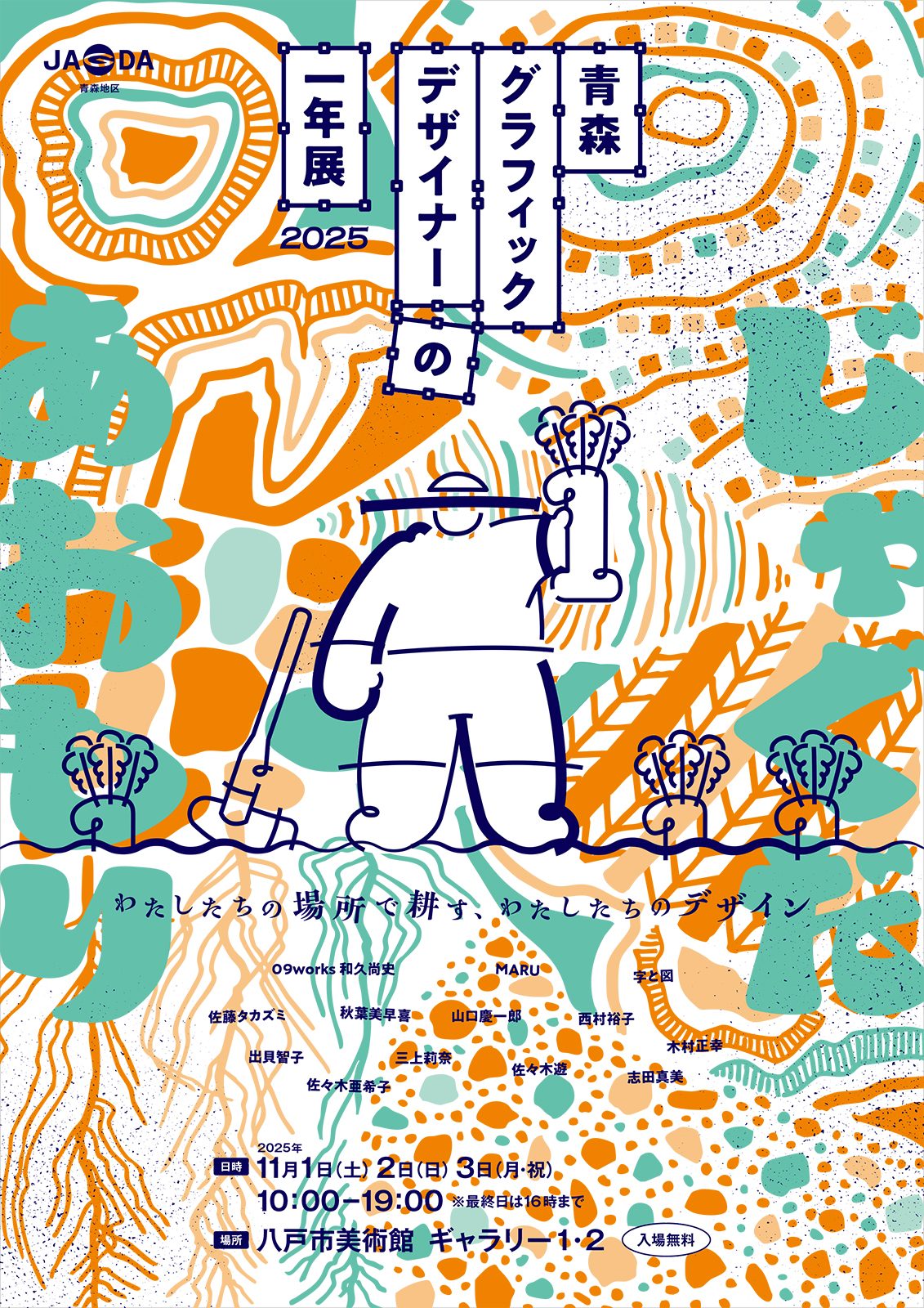 青森グラフィックデザイナーの一年展 2025【JAGDA青森】