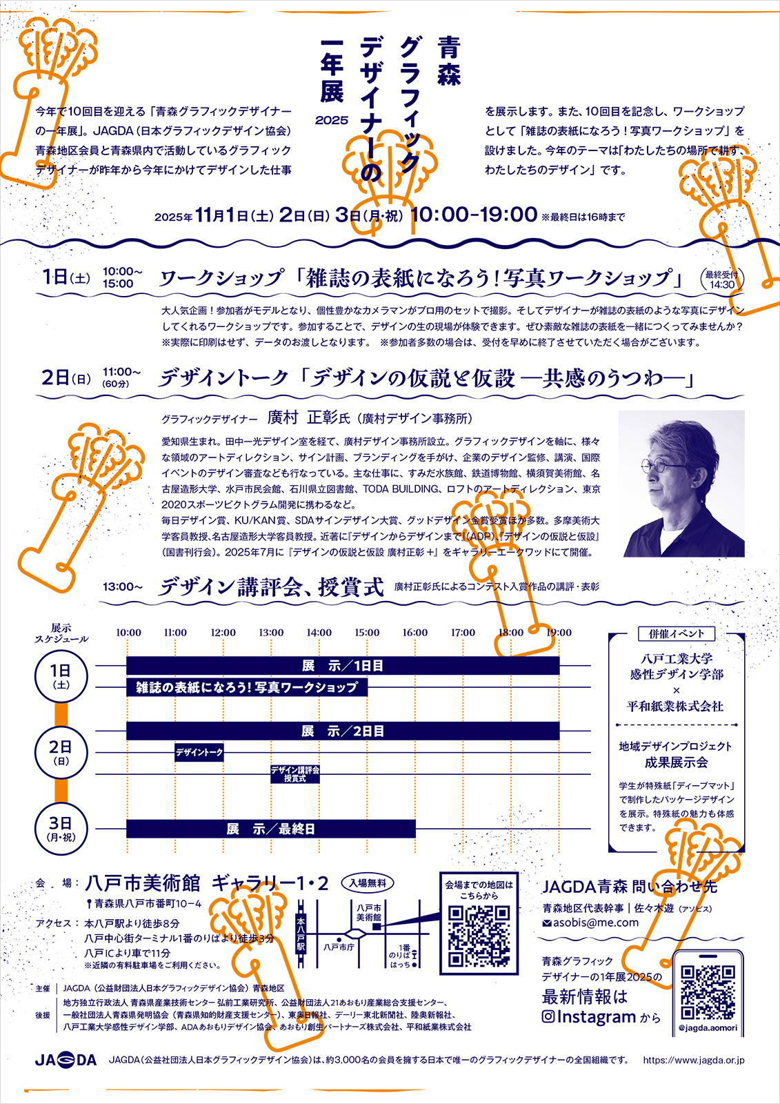 青森グラフィックデザイナーの一年展 2025【JAGDA青森】