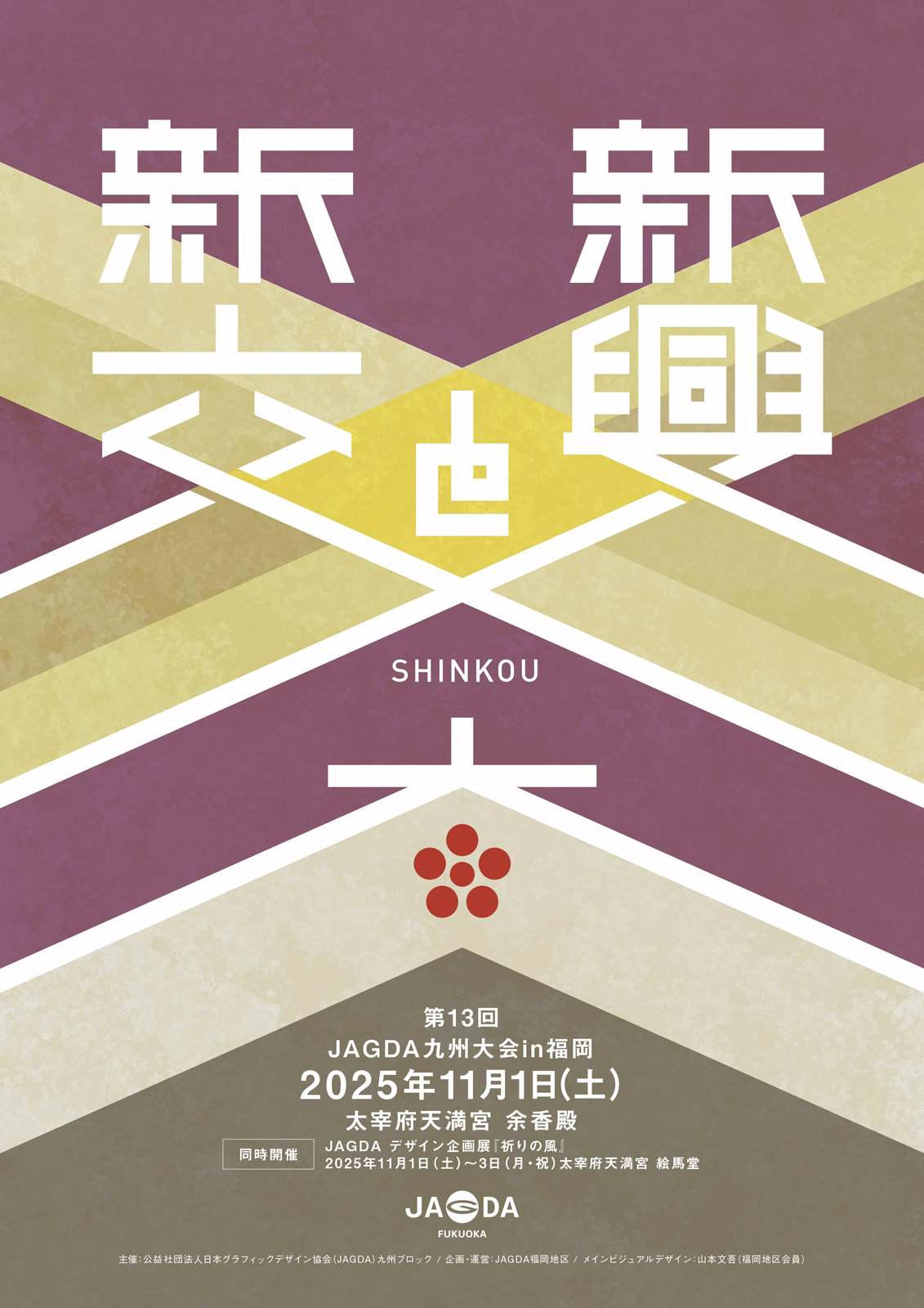 第13回JAGDA九州大会 in 福岡【JAGDA九州】