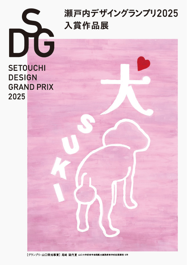 瀬戸内デザイングランプリ2025 山口【JAGDA山口】