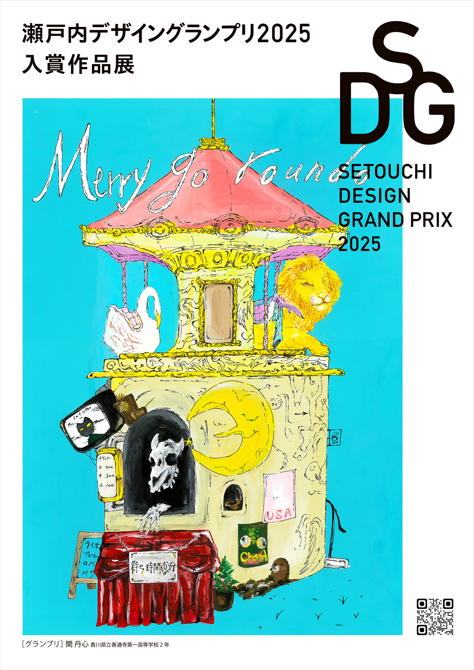 瀬戸内デザイングランプリ2025 香川【JAGDA香川】