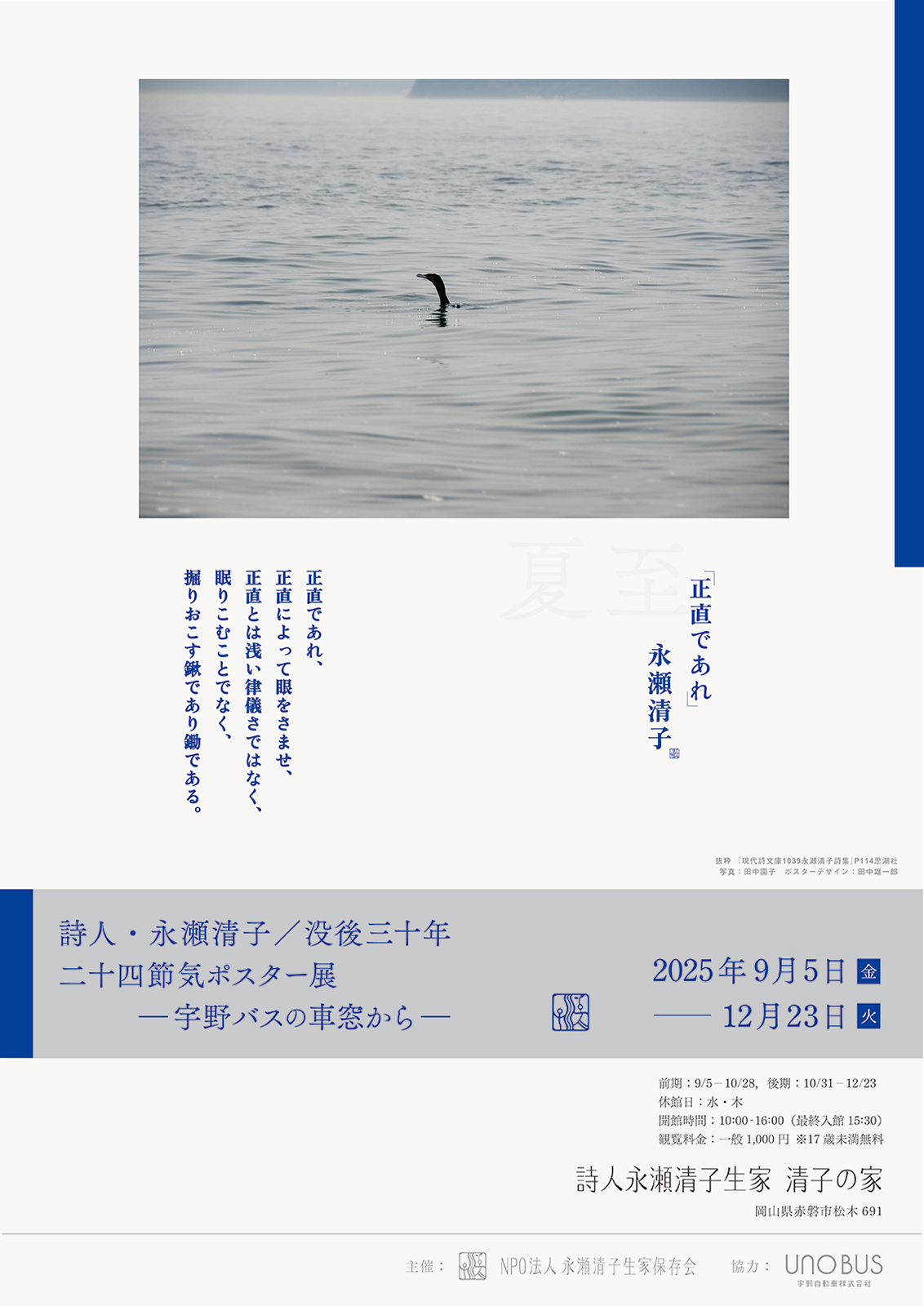 永瀬清子没後30年記念「二十四節気ポスター展  宇野バスの車窓から」（ポスターデザイン・トーク：田中雄一郎）