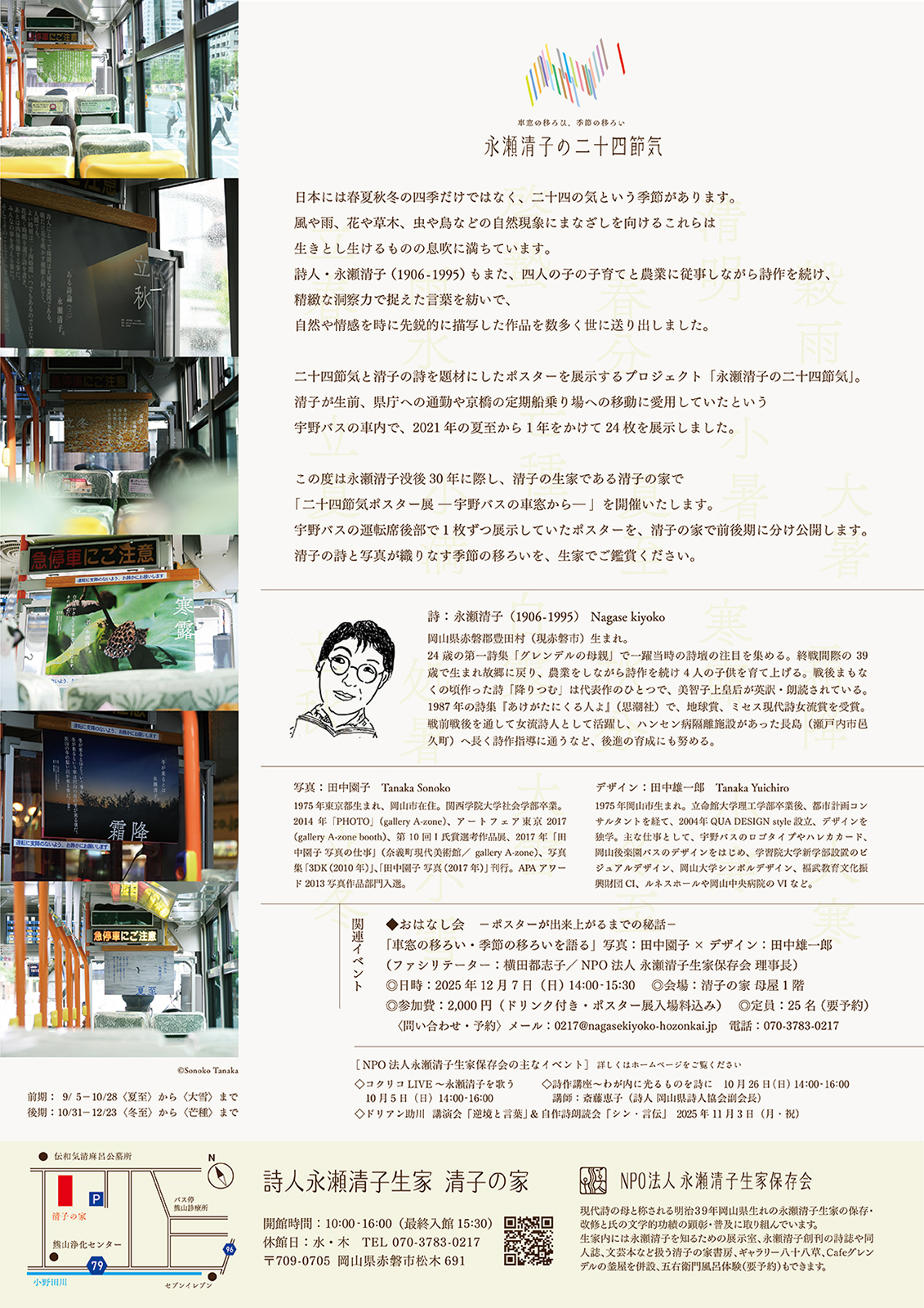 永瀬清子没後30年記念「二十四節気ポスター展  宇野バスの車窓から」（ポスターデザイン・トーク：田中雄一郎）