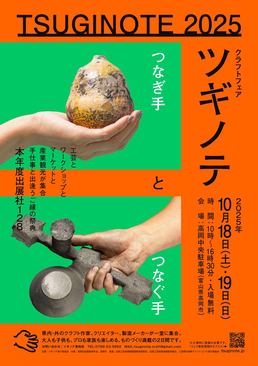 クラフトフェア「ツギノテ」（企画・実行：羽田 純）