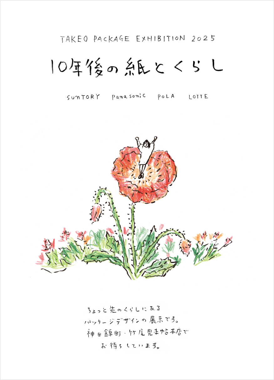 TAKEO PACKAGE EXHIBITION 2025  「10年後の紙とくらし」（アートディレクション：白井陽平）