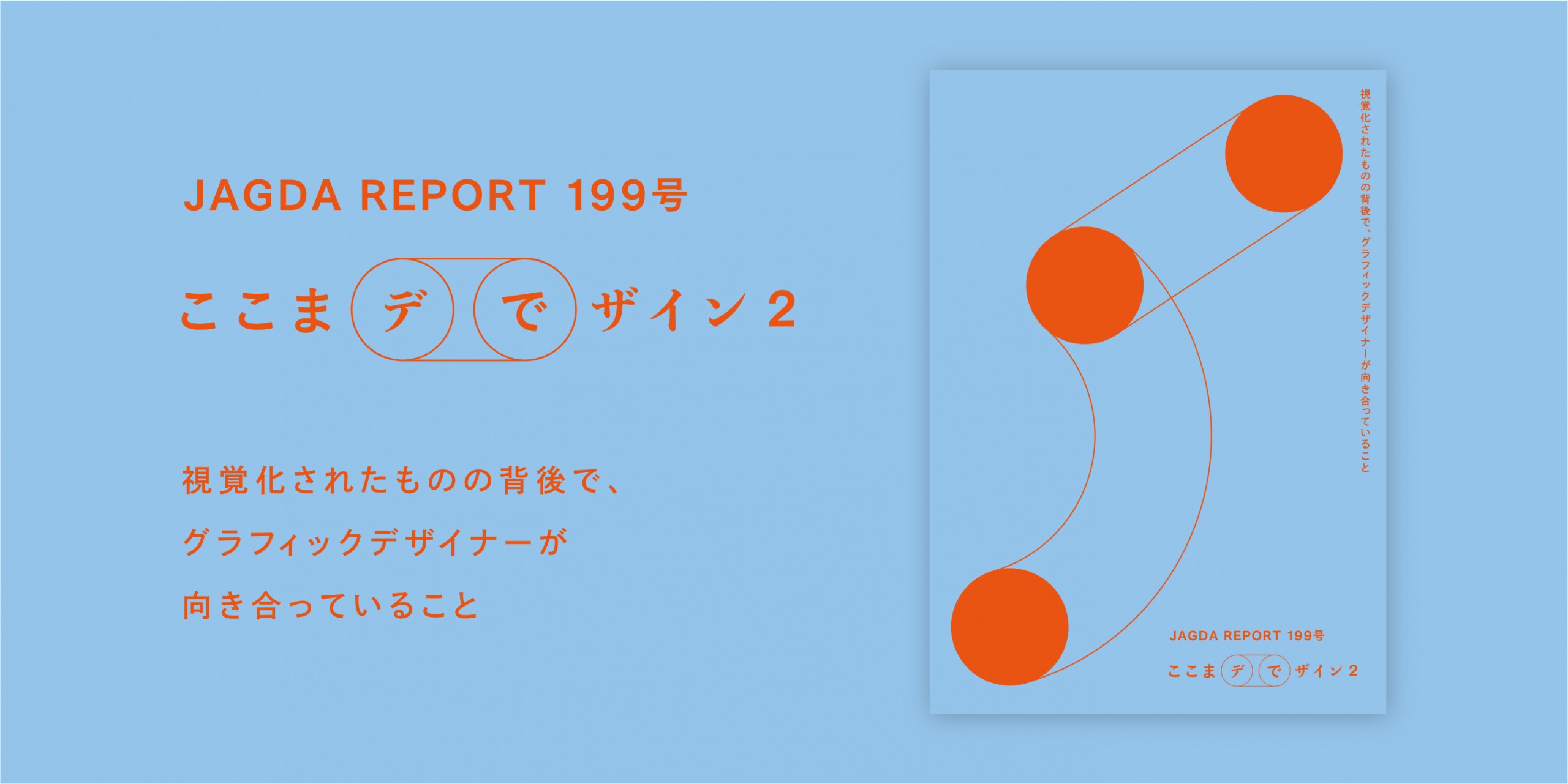 会報『JAGDA Report』198号　ここまデでザイン2