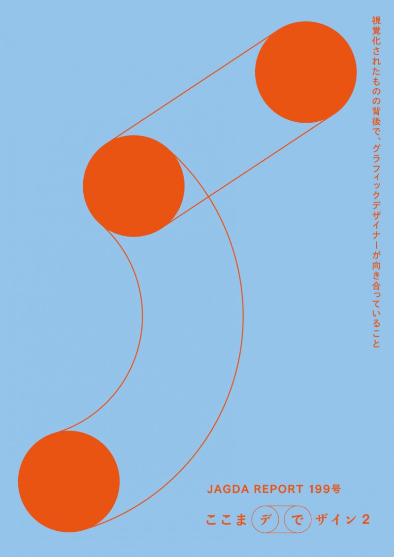 会報 JAGDA Report 199号　ここまデでザイン2