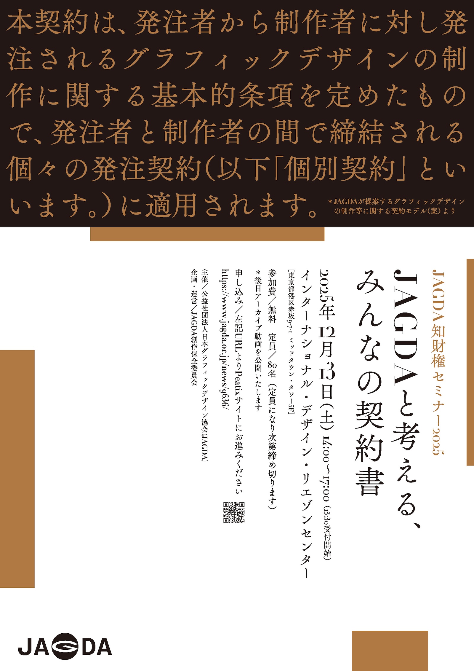 JAGDA知財権セミナー2025「JAGDAと考える、みんなの契約書」